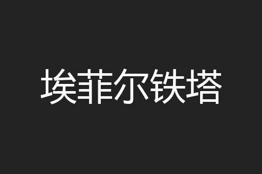 埃菲尔铁塔