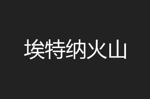 埃特纳火山