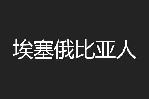 埃塞俄比亚人