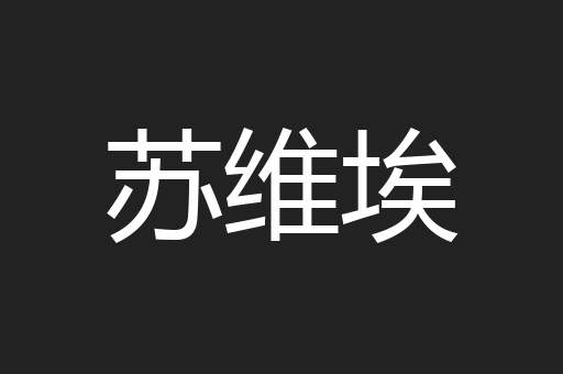 苏维埃