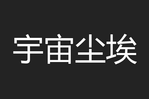 宇宙尘埃