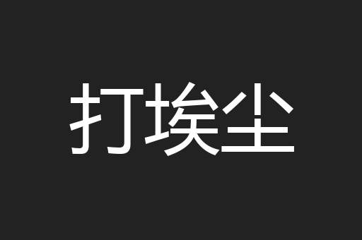 打埃尘