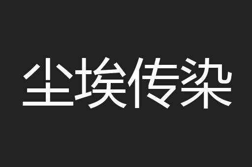 尘埃传染