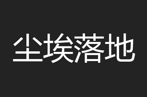尘埃落地