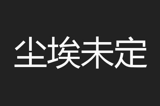 尘埃未定