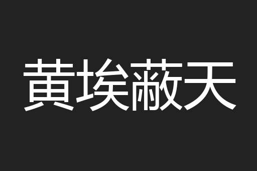 黄埃蔽天