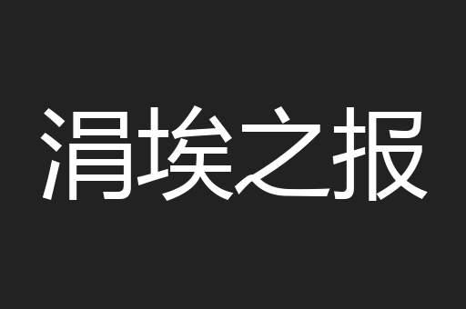 涓埃之报