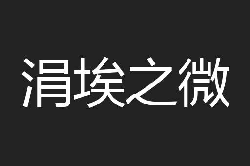 涓埃之微
