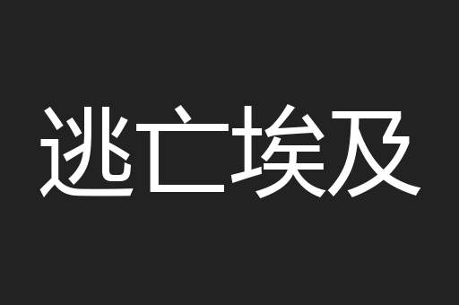 逃亡埃及
