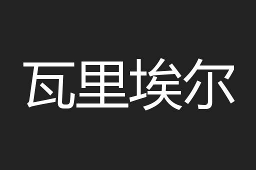 瓦里埃尔