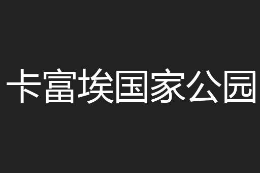 卡富埃国家公园