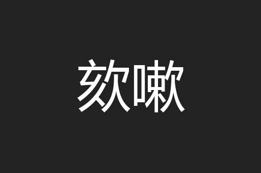 欬嗽