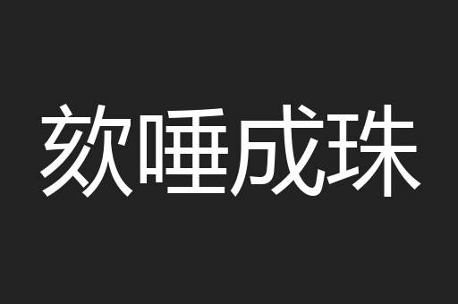 欬唾成珠