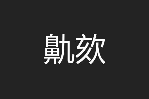 鼽欬
