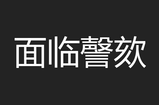 面临謦欬