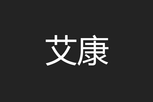 艾康