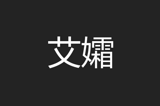 艾孀