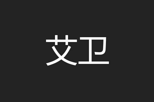 艾卫