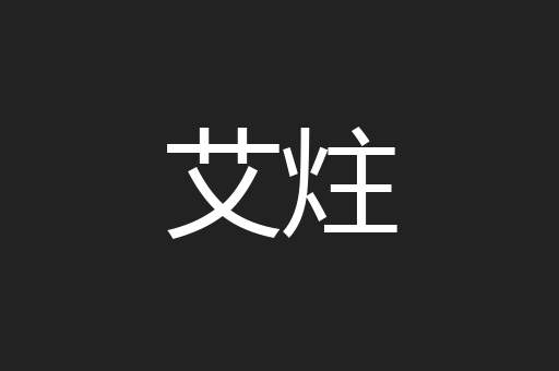 艾炷