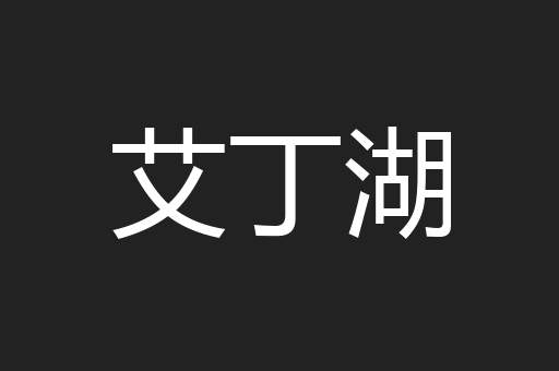 艾丁湖