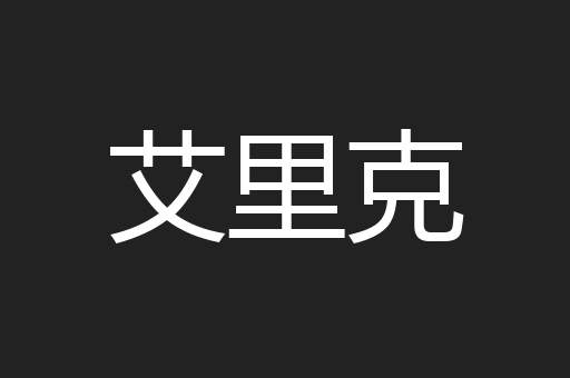 艾里克