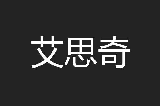 艾思奇