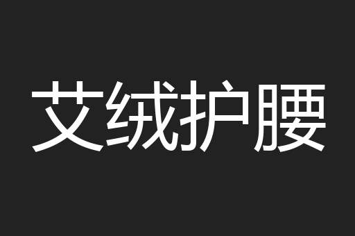 艾绒护腰