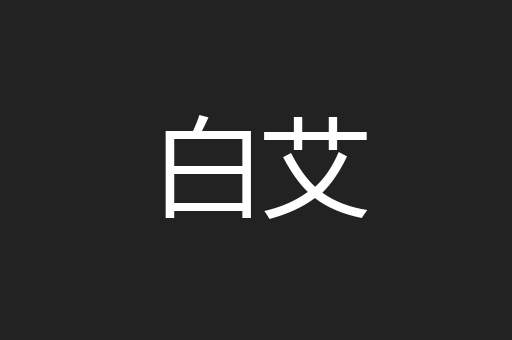 白艾