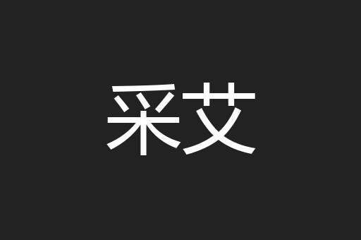 采艾