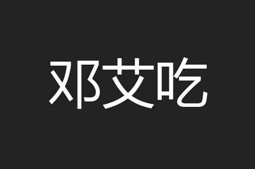 邓艾吃