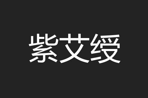 紫艾绶