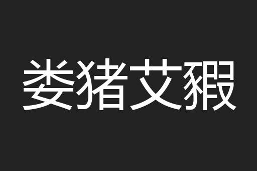 娄猪艾豭