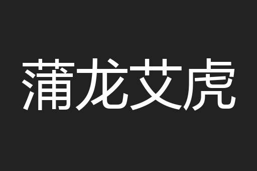 蒲龙艾虎