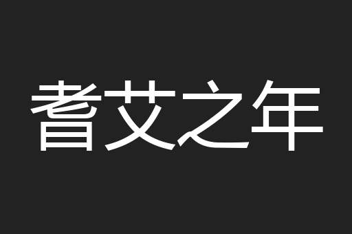 耆艾之年