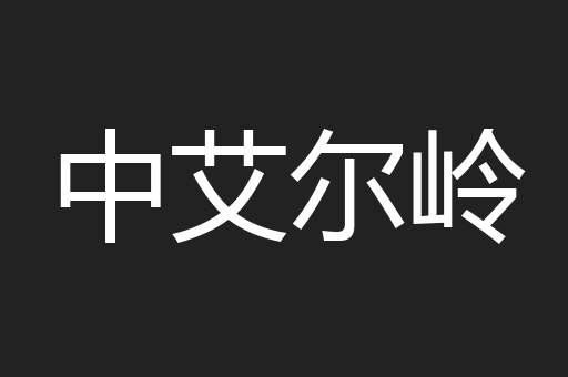 中艾尔岭