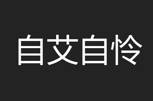 自艾自怜