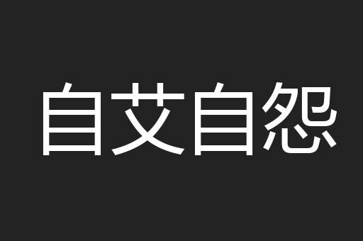 自艾自怨