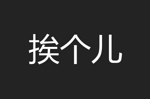 挨个儿
