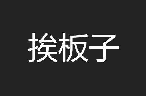 挨板子