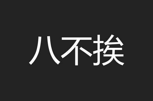 八不挨