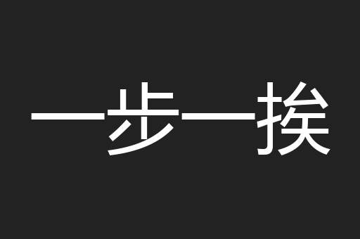一步一挨
