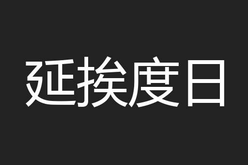 延挨度日
