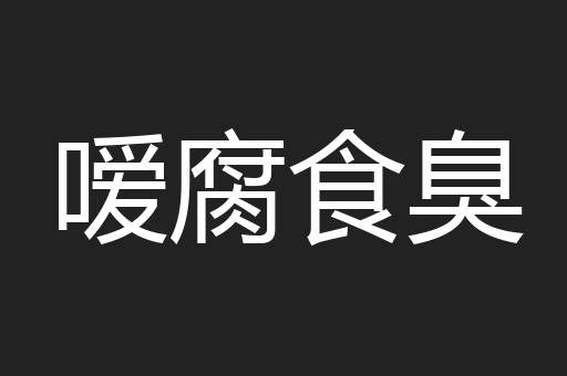 嗳腐食臭