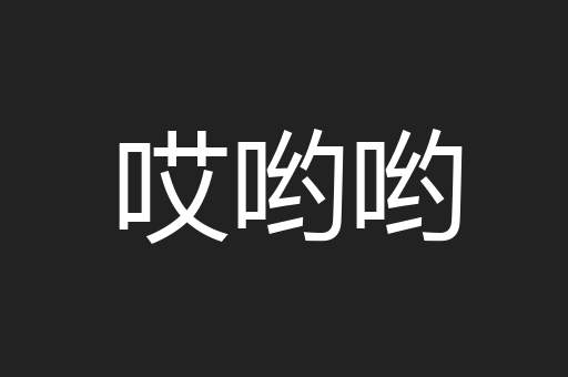 哎哟哟