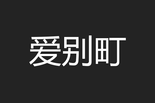 爱别町