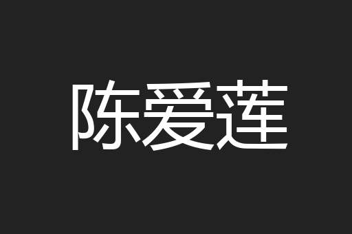 陈爱莲