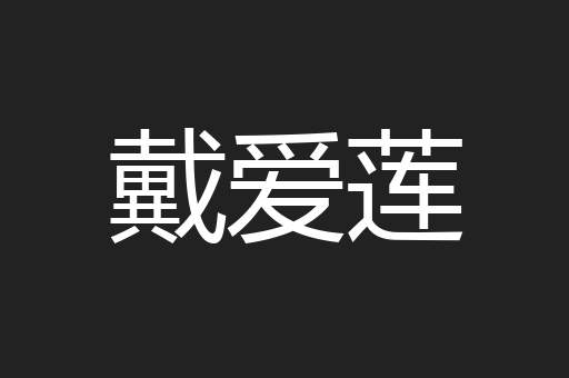 戴爱莲