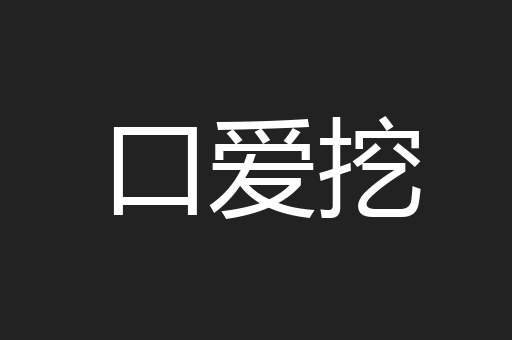 口爱挖