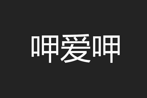 呷爱呷