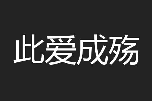 此爱成殇